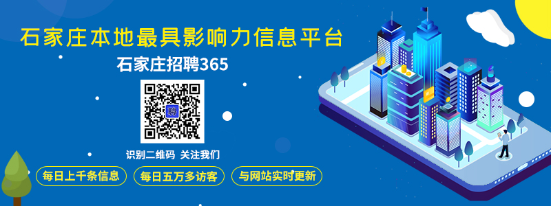 石家庄招聘365