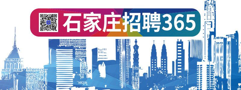石家庄招聘365