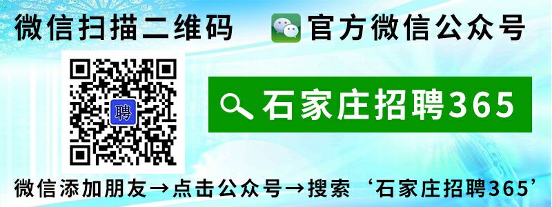 石家庄招聘365